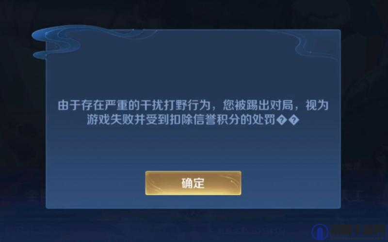 王者荣耀干扰正常游戏什么意思