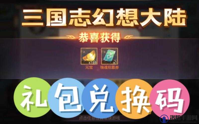 三国志幻想大陆礼包码大全，最新礼包兑换码分享