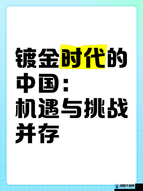 流垊黄代：挑战与机遇并存的时代
