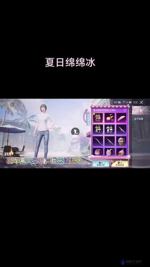 和平精英夏日绵绵冰，值得抽吗？价格揭秘！