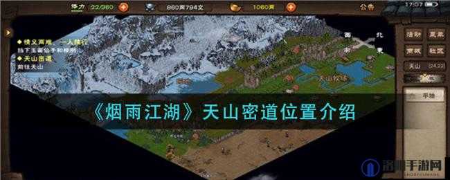 烟雨江湖天山宝藏探寻,位置与获取攻略