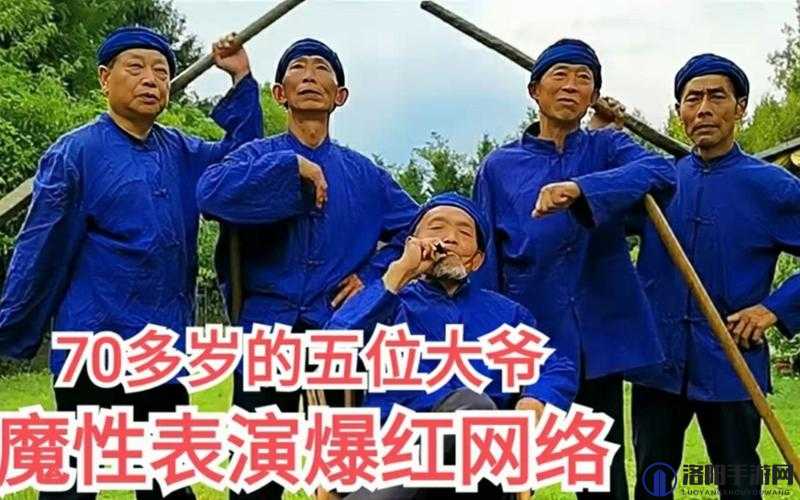 网络热梗：辛苦的老爷儿媳妇为何爆红？