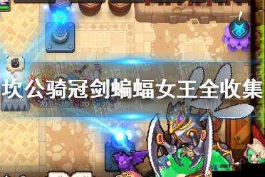 坎公骑冠剑蝙蝠女王，攻略在手，轻松制敌