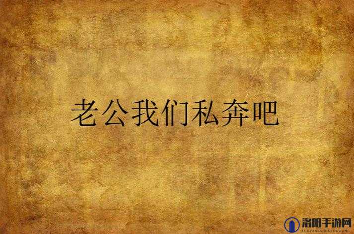 老公：我们换着玩吧，和他们一起