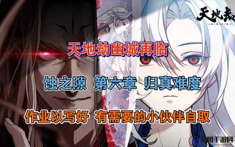 天地劫幽城再临归真第六章三星攻略