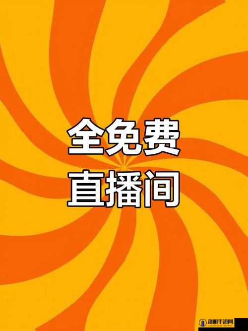 成品直播 APP 大全免费下载：满足您多样直播需求