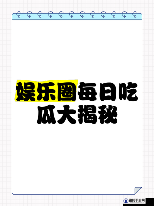 51cg 吃瓜网今日吃瓜：带你揭秘娱乐圈最新猛料