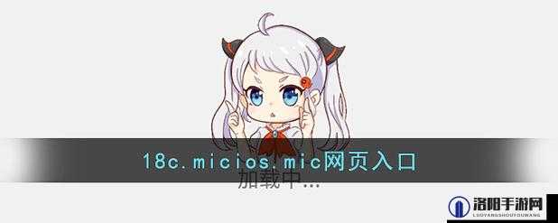18C.MIC202418C.MICIOS 网页版：探索其丰富功能与特色