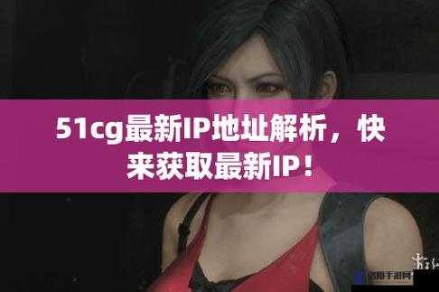 莫里秀最新消息-51cg 相关内容大揭秘及深度分析