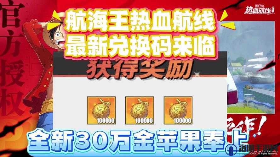 航海王热血航线110抽礼包兑换码大揭秘