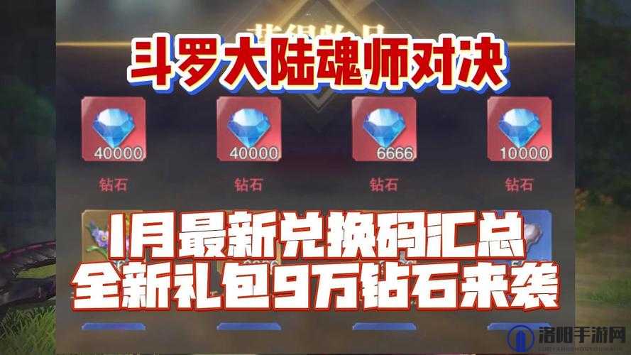 斗罗大陆魂师对决兑换码分享，2021最新礼包兑换码全攻略