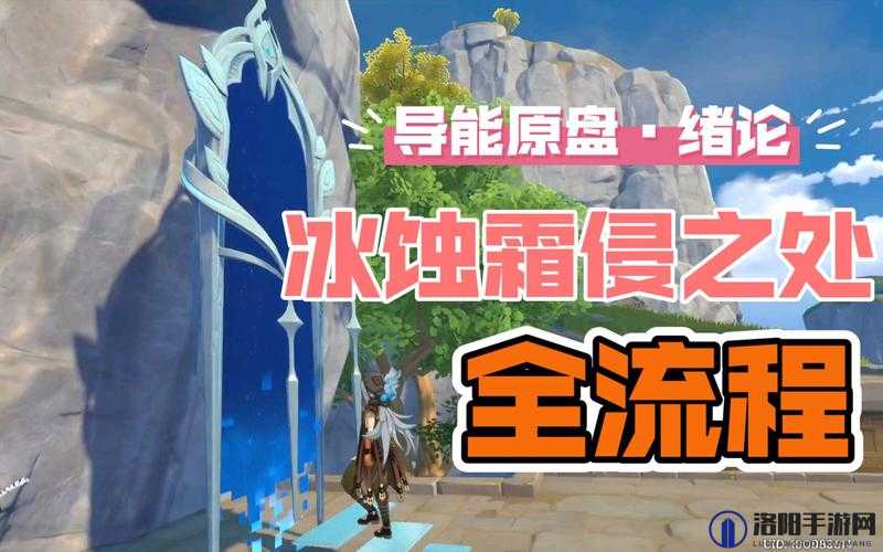 原神冰蚀霜侵之处任务怎么做，导能原盘第三幕冰蚀霜侵之处攻略