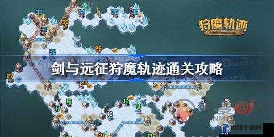 剑与远征狩魔轨迹奇境探险攻略，狩魔轨迹通关路线详解