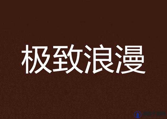 日韩精品爱爱：探索极致浪漫与激情的别样之旅