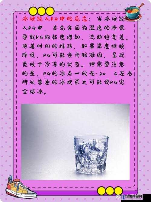 当冰块与酒精 PG 相遇:会发生什么奇妙反应?