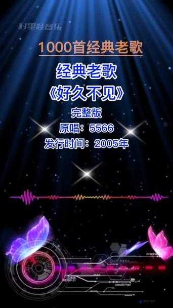 5566好久不见MP3 免费下载现已可进入