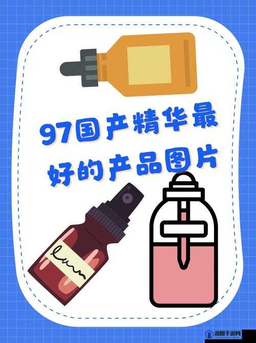 97 国产精华最好的产品有哪些:探索经典国货的魅力