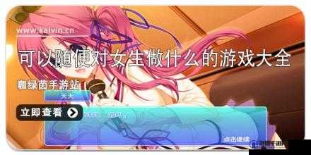 以可以随便对待女生的游戏为乐：揭示游戏背后的不良导向