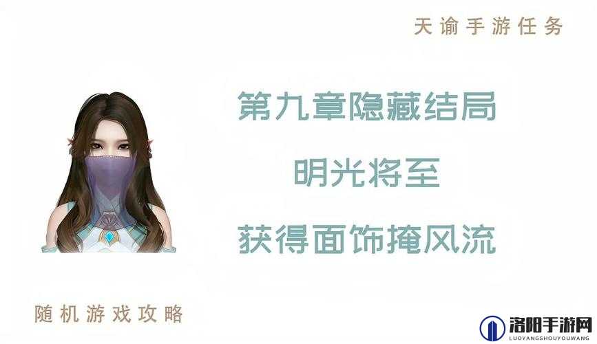 天谕手游第九章隐藏结局触发攻略