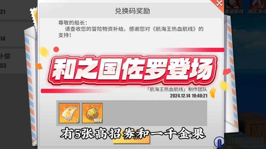 航海王热血航线礼包码大全 2021公测最新礼包兑换码