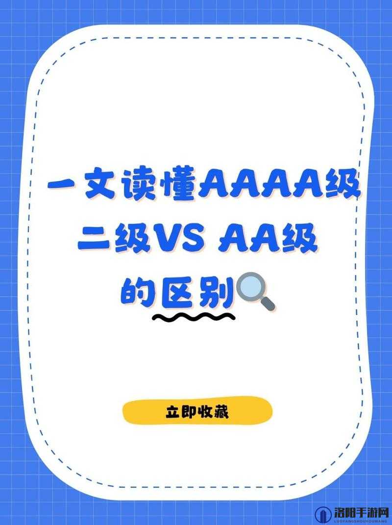 AAAA 级二级与 AA 级的差异详解:深度剖析与全面比较