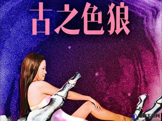 以色约约 91 久 69 背后的神秘故事与独特魅力