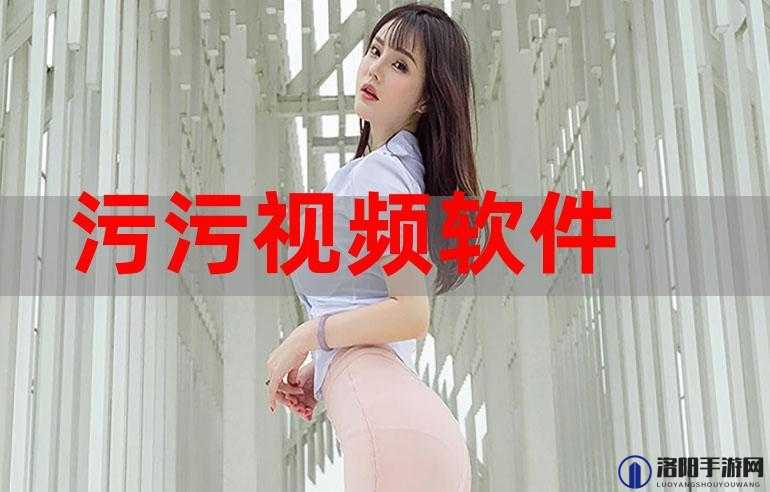 什么软件能看污污的视频：探寻此类软件需谨慎