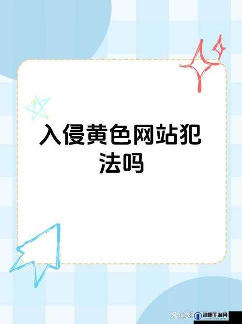 免费看污秽 APP：挑战道德底线的不良应用