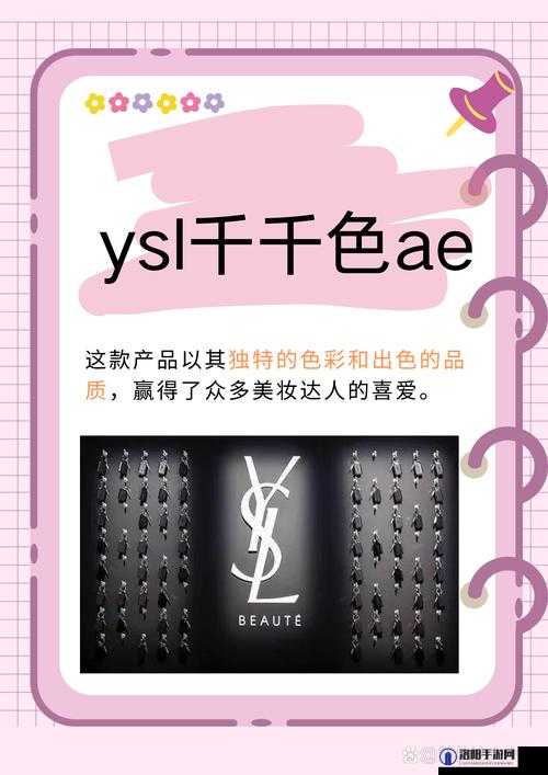 YSL 千人千色 AE86V10：展现独特魅力的时尚之选