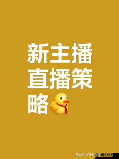 yayaya 视频直播又出新招：全新互动体验等你来探索
