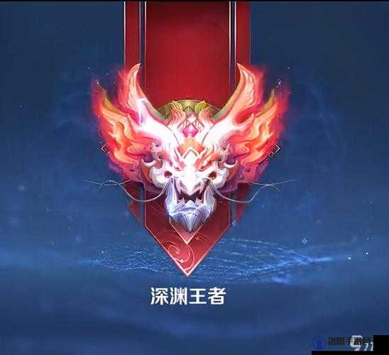 王者荣耀深渊王者真的有吗?深渊王者段位介绍
