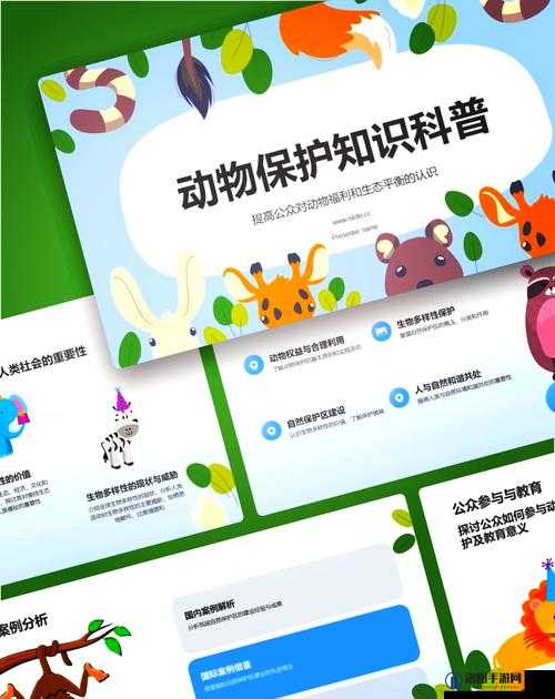 人与动物 PPT 免费模板大全：丰富多样的精美选择