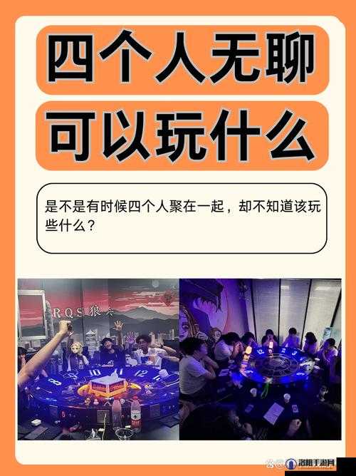 我们四个人换着玩的奇妙体验：打破常规，探索未知的社交游戏