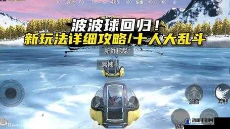 和平精英水球大作战攻略，水球大作战怎么玩