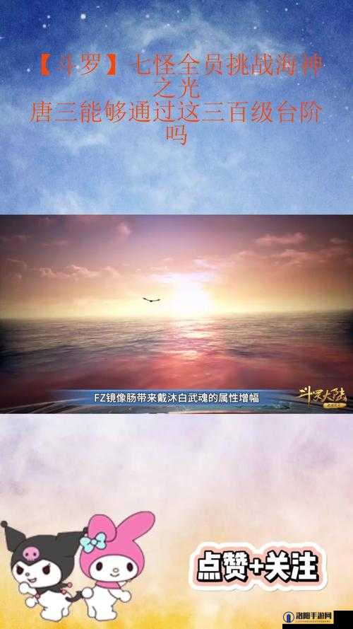 斗罗大陆,武魂觉醒中的海神之光是一项富有挑战性的活动,它不仅考验玩家的策略布局能力,还考验玩家对角色战斗力的提升和队伍配置的合理性。以下是一份详尽的攻略,帮助玩家顺利通关海神之光。