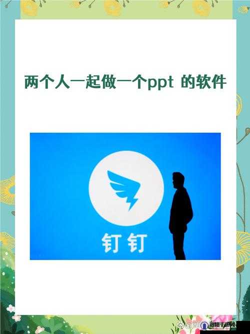 两个人一起做 PPT 的软件首次曝光引发关注