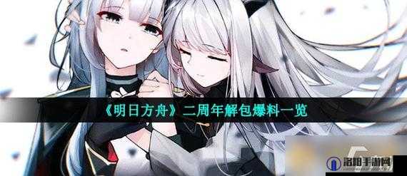 明日方舟二周年解包内容介绍，二周年偷跑爆料活动