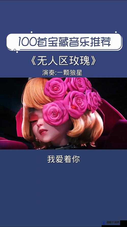 无人区玫瑰与一颗狼星相似隐藏了什么背后的深层含义及分析