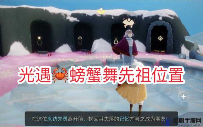 光遇螃蟹动作先祖探秘，解锁独特舞步的奇幻之旅