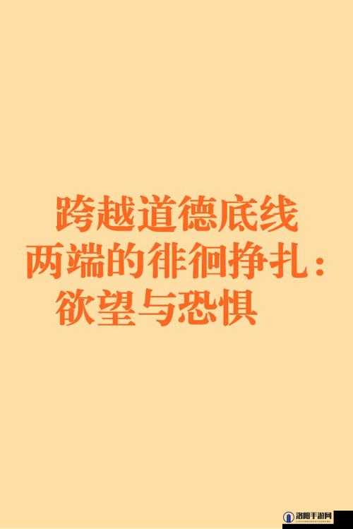手开始不安分的上下游：一场欲望与道德的挣扎