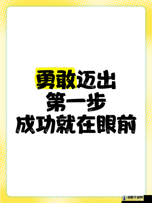 要做吗-现在-就在这里-勇敢迈出第一步迎接挑战