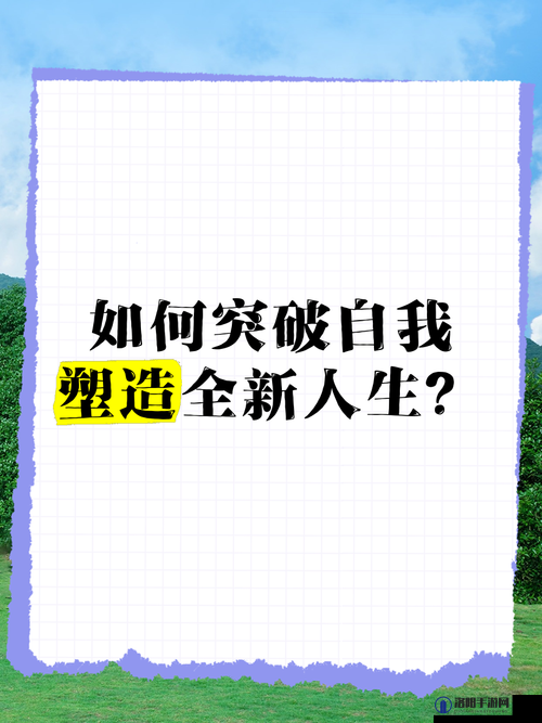 突破那薄薄的一层阻碍：开启全新人生的关键一步