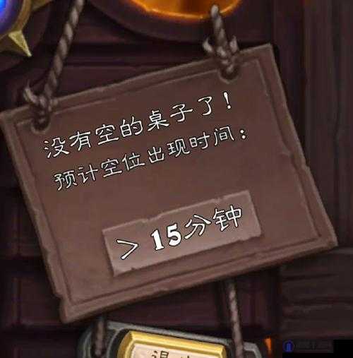 炉石传说没有空桌子是什么意思 没有空桌子怎么办