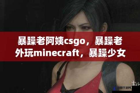 CSGO 暴躁小阿姨：在游戏世界中霸气征战不停歇