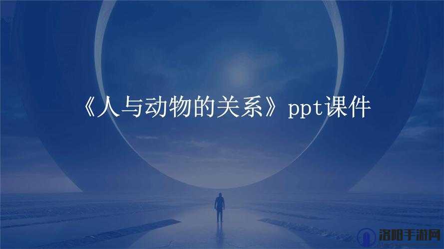 人与动物 PPT 免费模板:精彩呈现人与动物的和谐之美