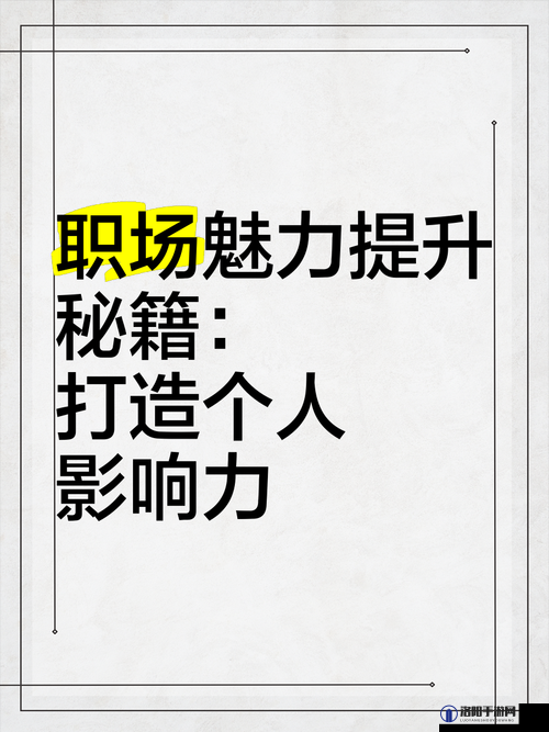 打造职场全能达人：全面提升职场表现的秘籍