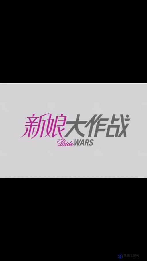 新娘大作战高清在线观看被指打不开了-网友直呼太失望