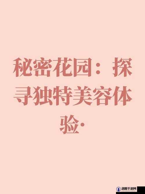 秘密花园我吃番茄酱：探索背后的奇妙故事与独特体验