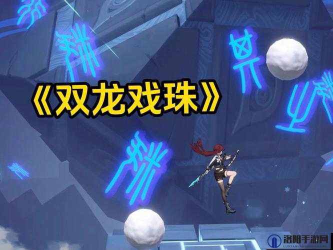 双龙戏珠 1v2 精彩对决一触即发