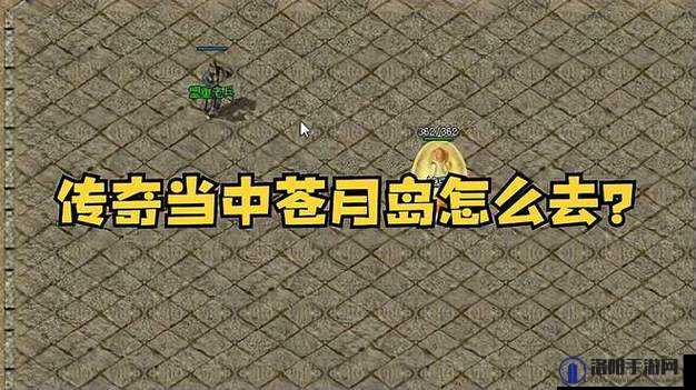 原始传奇苍月岛怎么去？苍月岛刷新时间攻略